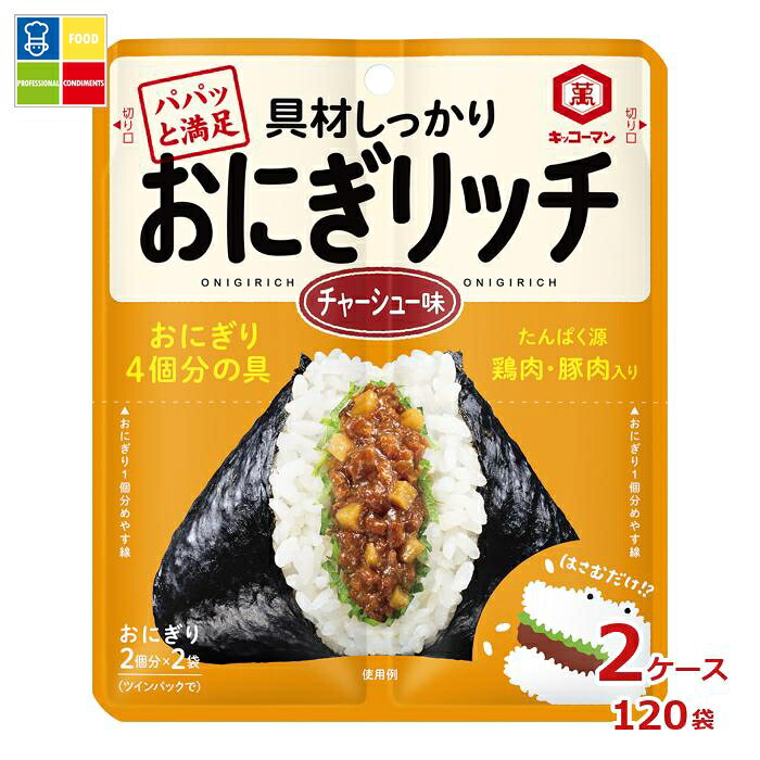先着限りクーポン付 キッコーマン おにぎリッチ チャーシュー味56g×2ケース（全120本）送料無料【dell】【co】