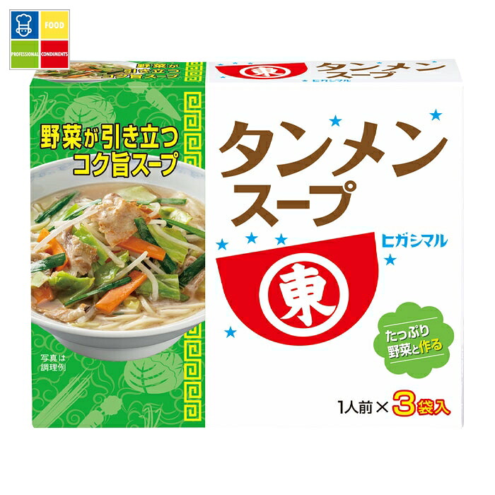 ヒガシマル タンメンスープ 3袋入&times;2ケース（全120本） 送料無料｜うまいもん屋業務用プロマーケット