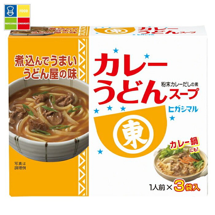 ヒガシマル カレーうどんスープ3P×1ケース（全60本） 送料無料