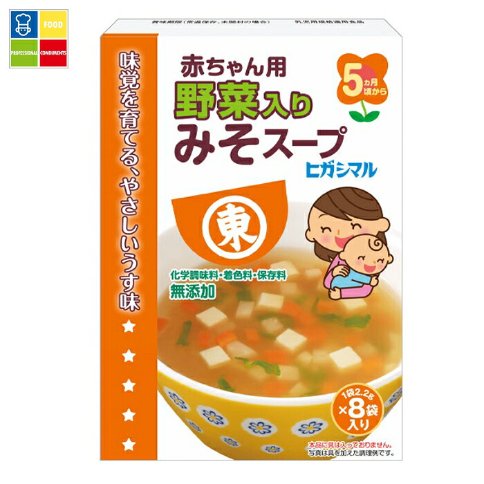 ヒガシマル 赤ちゃん用 野菜入りみそスープ8P×1ケース（全60本） 送料無料