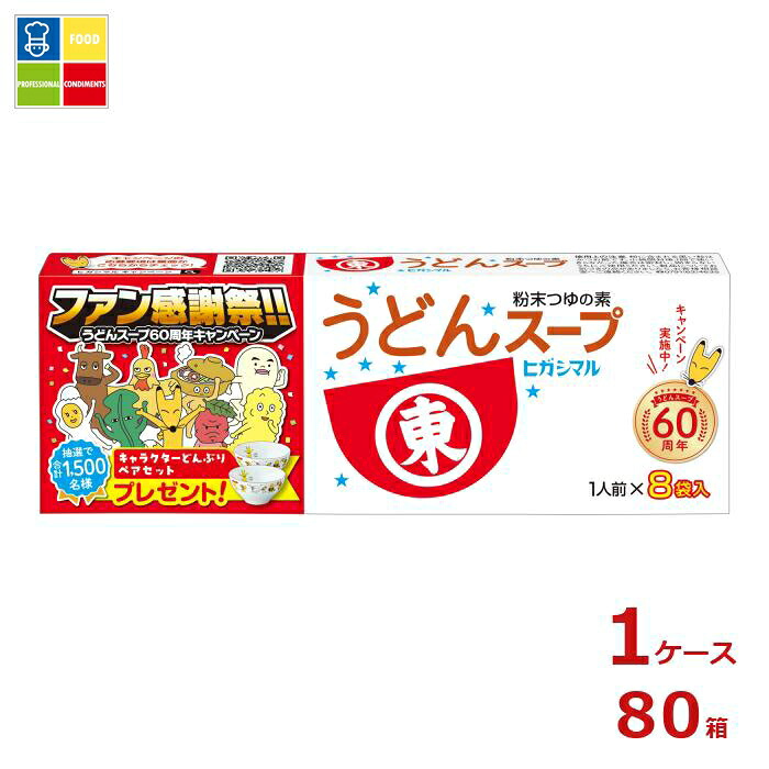 ヒガシマル うどんスープ（8g×8パック）×1ケース（全80本） 送料無料
