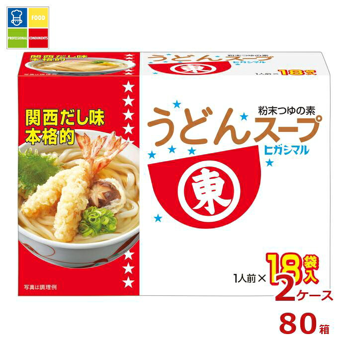 ヒガシマル うどんスープ（8g×18パック）×2ケース（全80本） 送料無料