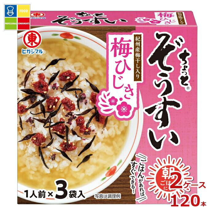 ヒガシマル ちょっと ぞうすい 梅ひじき3P×2ケース（全120本）送料無料