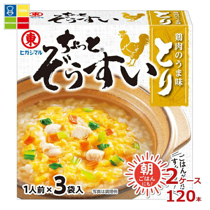 ヒガシマル ちょっと ぞうすい とり3P×2ケース（全120本）送料無料