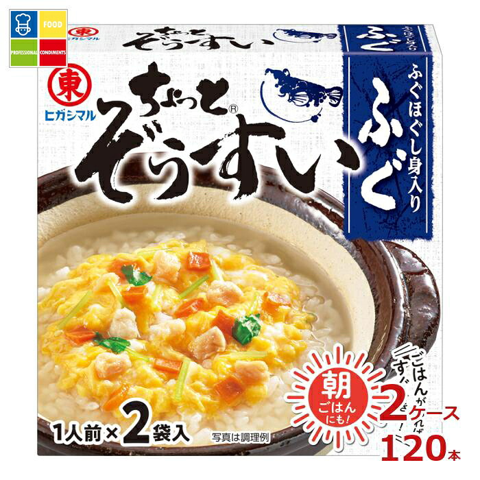 ヒガシマル ちょっと ぞうすい ふぐ2P×2ケース（全120本）送料無料