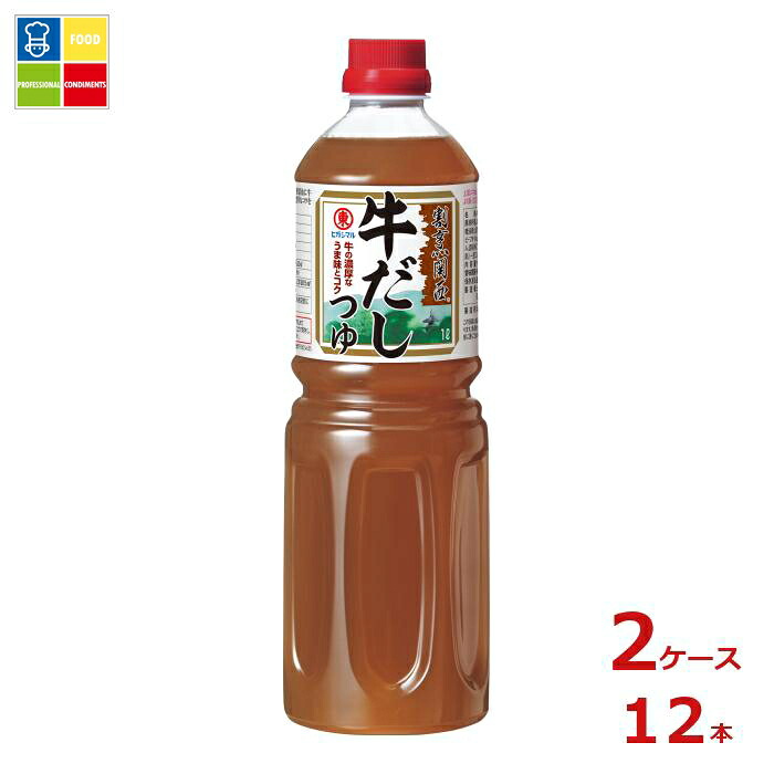 ヒガシマル 割烹関西 牛だしつゆ1L×2ケース（全12本）送料無料