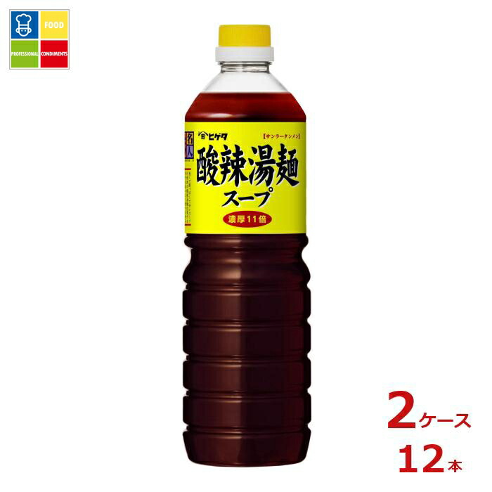 先着限りクーポン付 ヒゲタ 味名人酸辣湯麺スープ1Lペットボトル×2ケース（全12本） 送料無料【co】