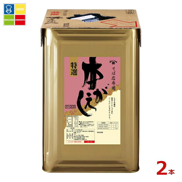 先着限りクーポン付 ヒゲタ そば店専用特選本がえし18L天パット缶×2本 送料無料【co】|うまいもん屋業務用プロマーケット