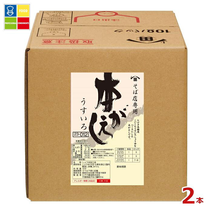 先着限りクーポン付 ヒゲタ そば店専用本がえしうすいろ10LBIB&times;2本※コックはついていません 送料無料【co】｜うまいもん屋業務用プロマーケット