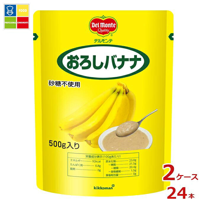 先着限りクーポン付 デルモンテ おろしバナナ500gスタンディングパウチ×2ケース（全24本） 送料無料【DPF】【dell】【co】