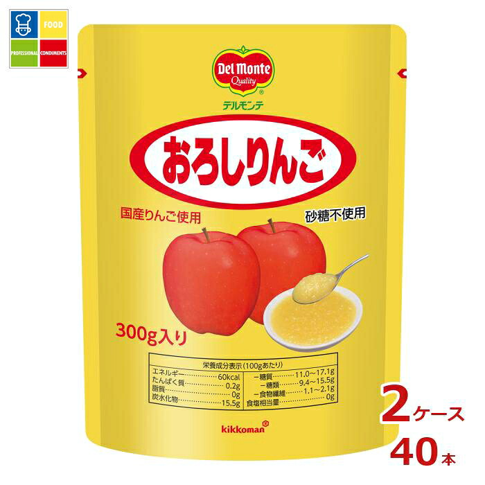 先着限りクーポン付 デルモンテ おろしりんご300gスタンディングパウチ×2ケース(全40本) 送料無料【DPF】【co】|うまいもん屋業務用プロマーケット