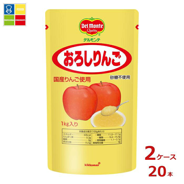 先着限りクーポン付 デルモンテ おろしりんご1kgスタンディングパウチ×2ケース（全20本） 送料無料【DPF】【dell】【co】