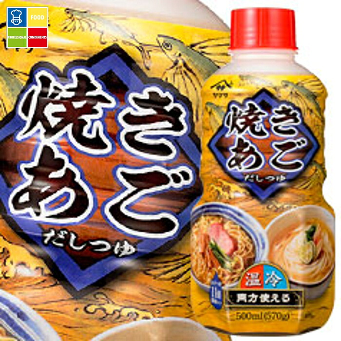ヤマサ 焼きあごだしつゆ500ml×2ケース（全12本） 送料無料