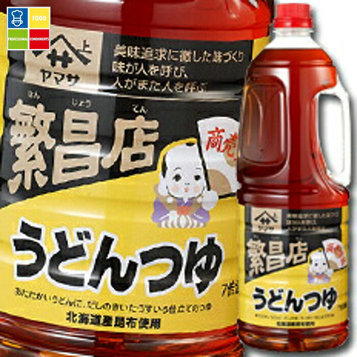 ヤマサ 醤油 ヤマサ繁盛店 うどんつゆ1.8Lハンディペット×2ケース（全12本） 送料無料