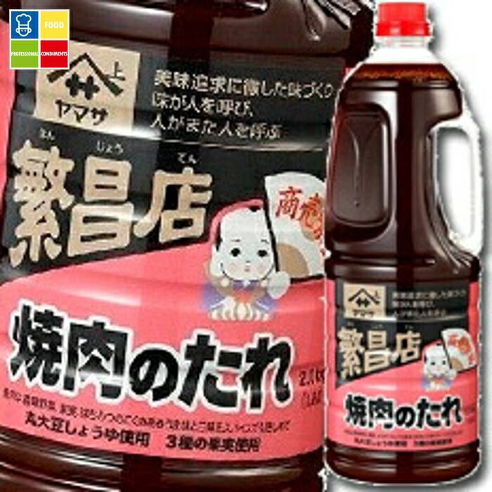 ヤマサ 醤油 ヤマサ繁盛店 焼肉のたれ2.1kgペット×1ケース（全6本） 送料無料