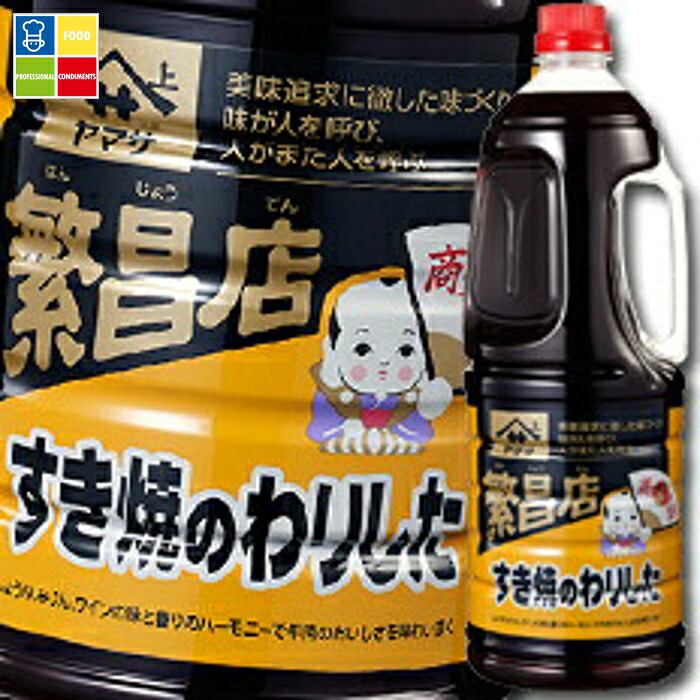 ヤマサ 醤油 ヤマサ繁盛店 すき焼のわりした1.8Lハンディペット×1ケース（全6本） 送料無料