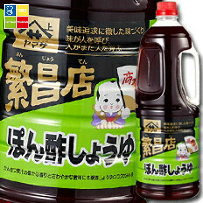 ヤマサ 醤油 ヤマサ繁盛店 ぽん酢しょうゆ1.8Lハンディペット×2ケース（全12本） 送料無料