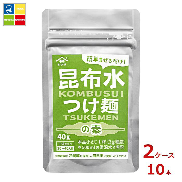 ヤマサ 昆布水 つけ麺の素40gパウチ×2ケース（全10本） 送料無料