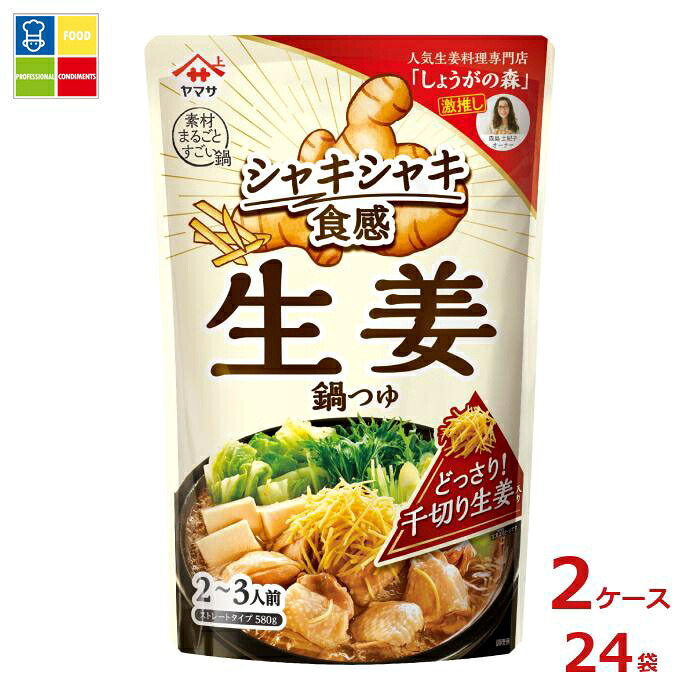 ヤマサ シャキシャキ食感生妻鍋つゆ580gパウチ×2ケース（全24本）送料無料