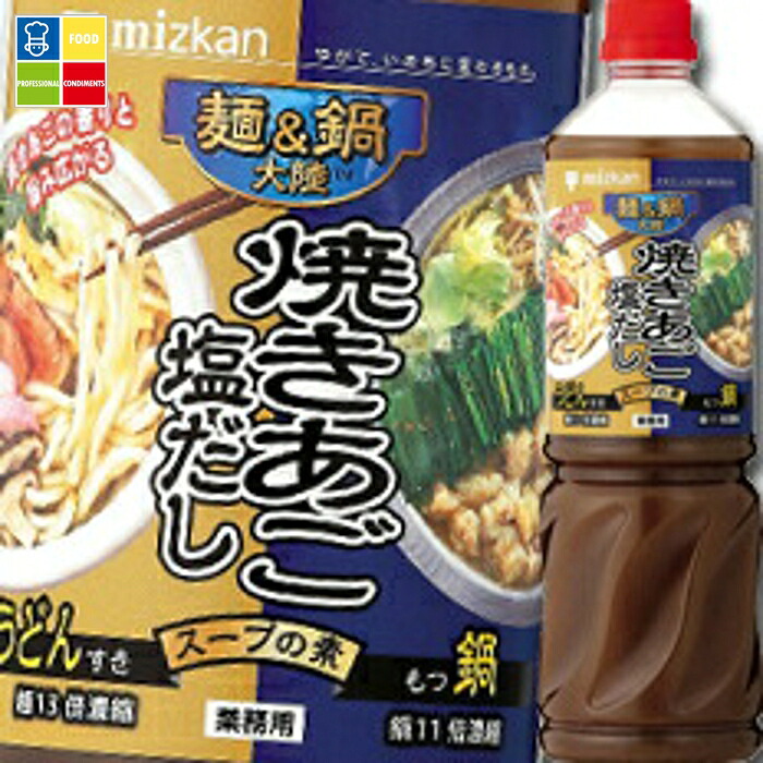 先着限りクーポン付 ミツカン 麺＆鍋大陸 焼きあご塩だしスープの素1160g×2ケース（全16本） 送料無料【co】