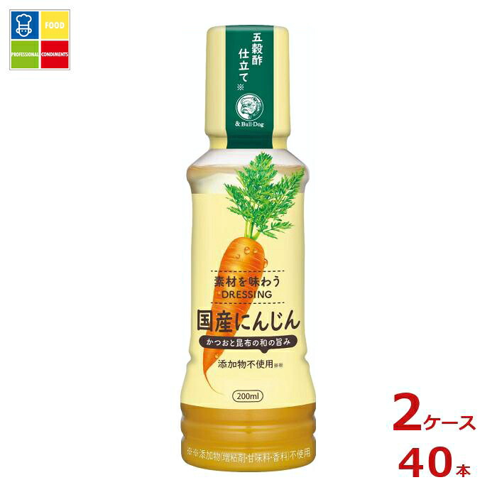 先着限りクーポン付 ブルドックソース 素材を味わうドレッシング 国産にんじん200ml×2ケース（全40本） 送料無料【co】 5,846円