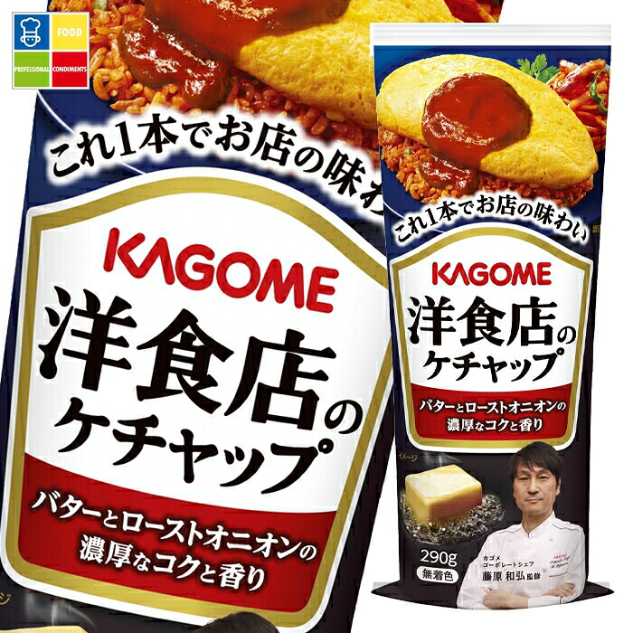 カゴメ 洋食店のケチャップ290g×2ケース（全60本） 送料無料