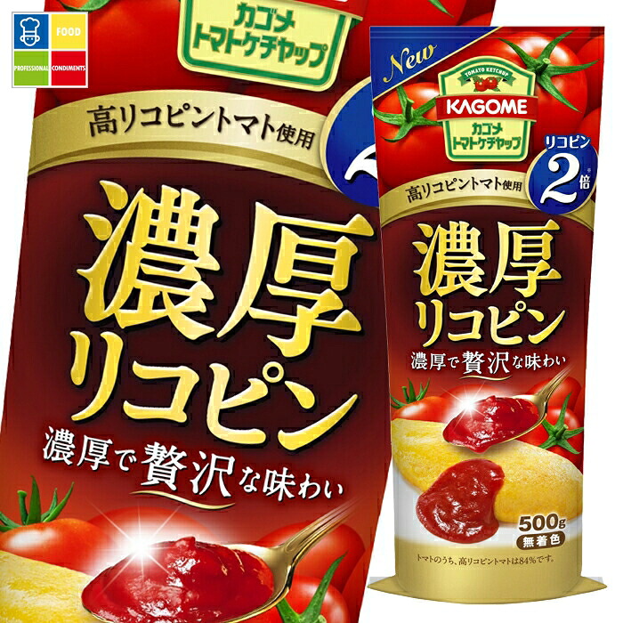 カゴメ 濃厚リコピントマトケチャップ500g×1ケース（全20本） 送料無料