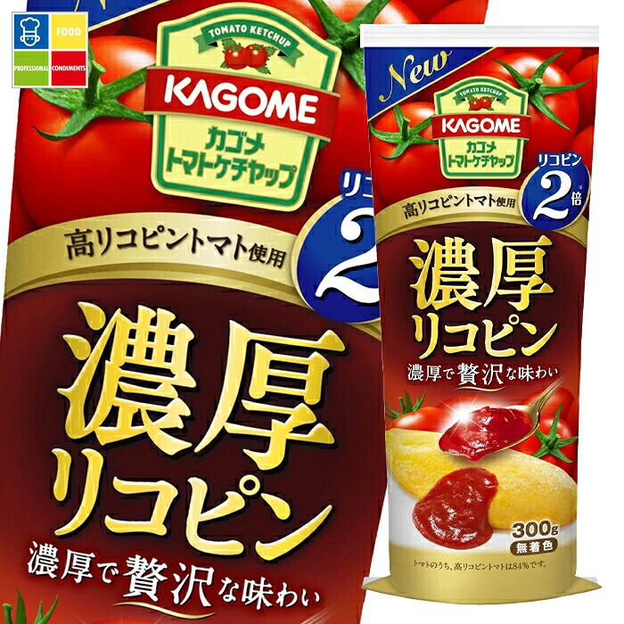 カゴメ 濃厚リコピントマトケチャップ300g×2ケース（全60本） 送料無料 13,249円