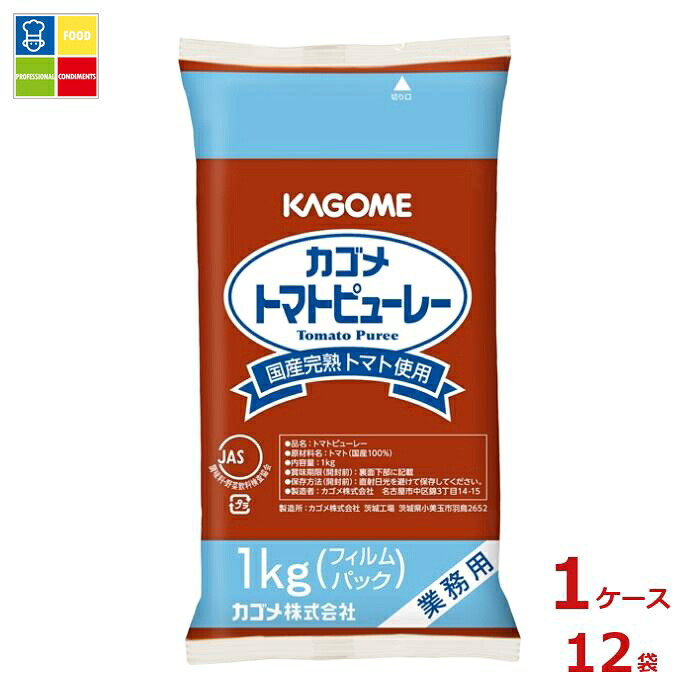 先着限りクーポン付 カゴメ 国産トマト 100％使用 トマトピューレー1kgフィルムパック&times;1ケース（全12本）送料無料【co】｜うまいもん屋業務用プロマーケット