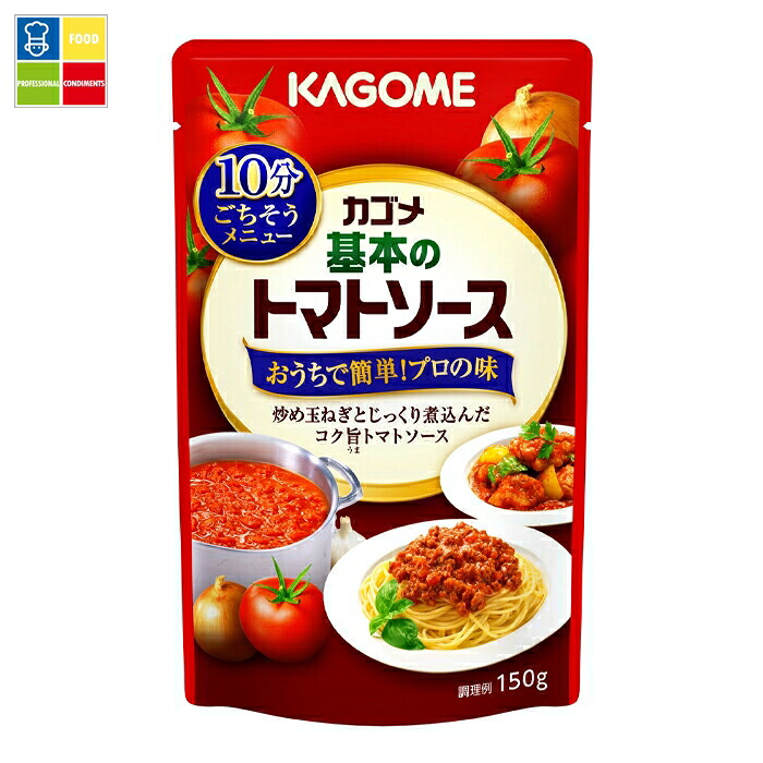 カゴメ 基本のトマトソース150gパウチ&times;2ケース（全60本） 送料無料｜うまいもん屋業務用プロマーケット