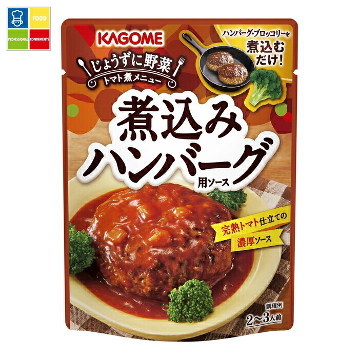 カゴメ 煮込みハンバーグ用ソース250gパウチ×1ケース（全30本） 送料無料