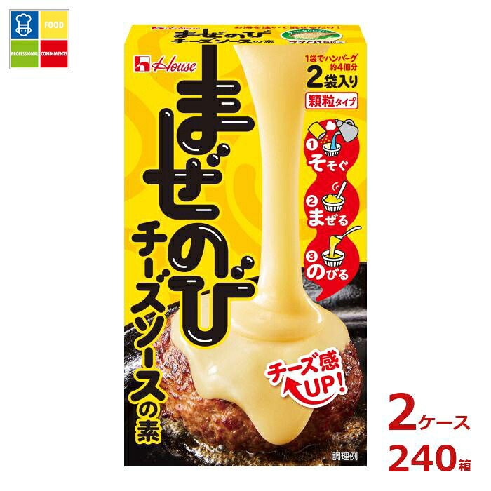 ハウス まぜのびチーズソースの素69g箱×2ケース(全240本) 送料無料|うまいもん屋業務用プロマーケット