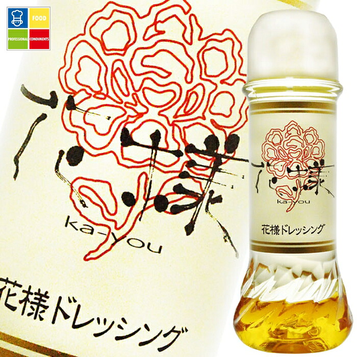 花様ドレッシング190ml×1ケース（全24本） 送料無料