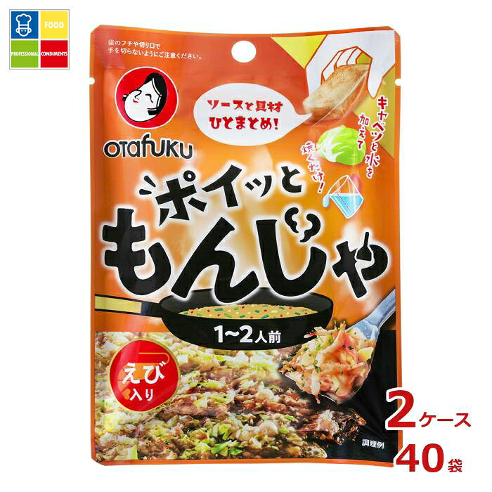 オタフク ソース ポイッともんじゃ えび（1～2人前）×2ケース（全40本）送料無料 9,013円