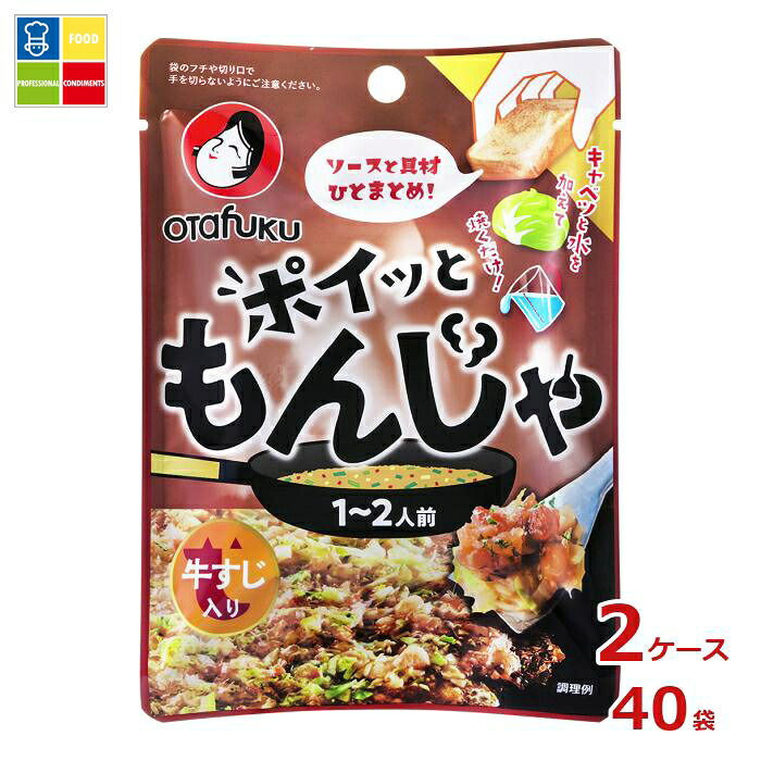 先着限りクーポン付 オタフク ソース ポイッともんじゃ 牛すじ(1~2人前)×2ケース(全40本)送料無料【co】|うまいもん屋業務用プロマーケット