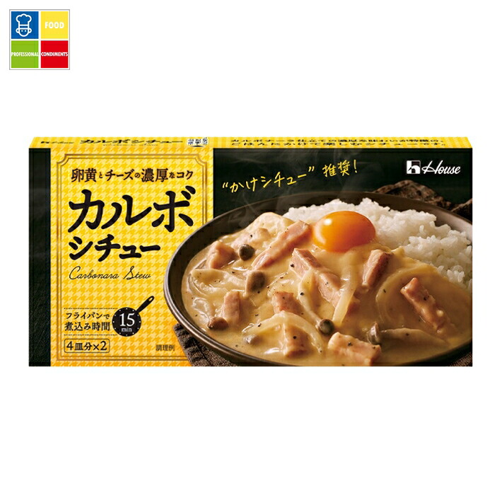 ハウス カルボシチュー145g×1ケース（全60本） 送料無料