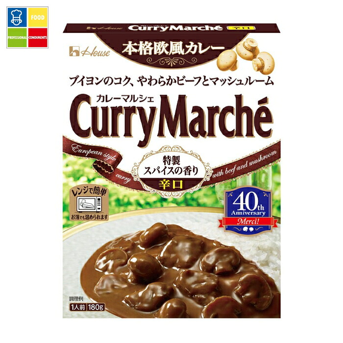 ハウス カレーマルシェ 辛口 180g×2ケース（全120本） 送料無料