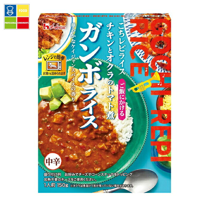 ハウス レトルトごちレピライス ガンボライス150g&times;1ケース（全60本） 送料無料｜うまいもん屋業務用プロマーケット