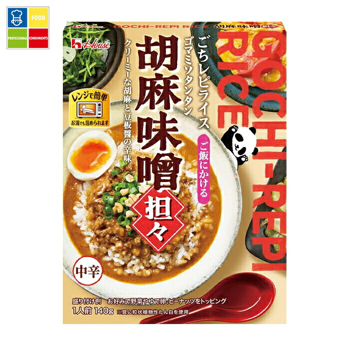 ハウス レトルトごちレピライス 胡麻味噌担々140g×2ケース（全120本） 送料無料