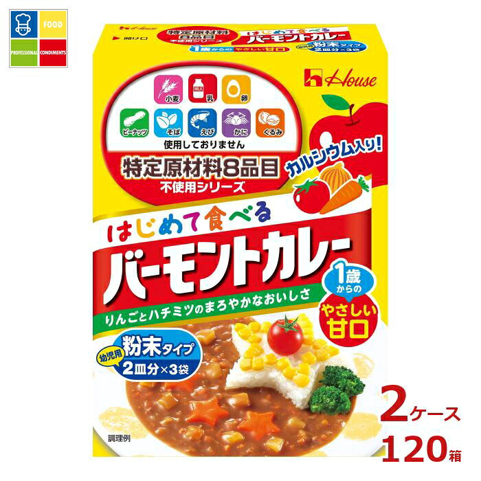 ハウス 特定原材料8品目不使用 はじめて食べる バーモントカレー60g&times;2ケース（全120本） 送料無料｜うまいもん屋業務用プロマーケット