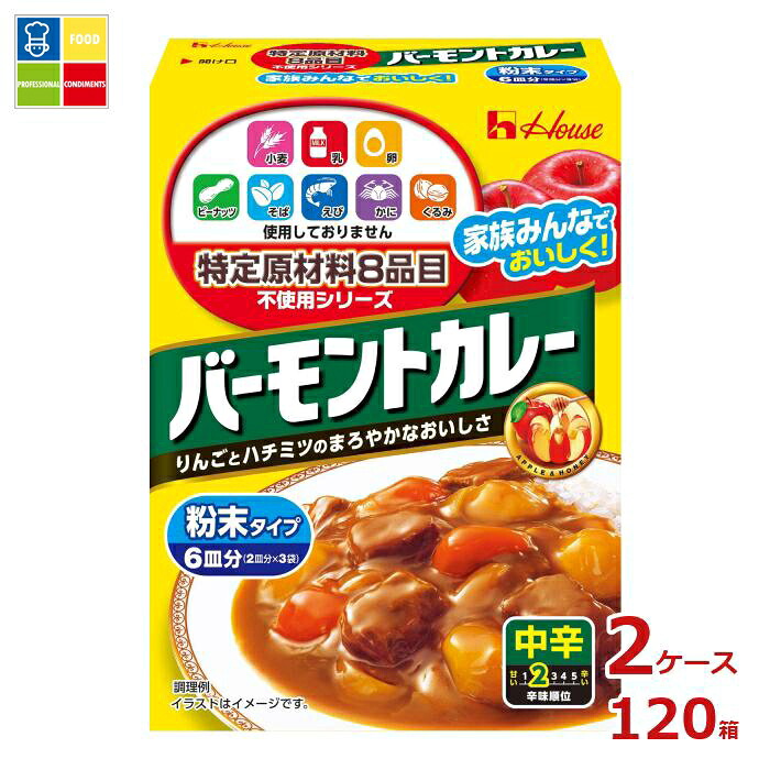 ハウス 特定原材料8品目不使用 バーモントカレー中辛108g×2ケース（全120本） 送料無料
