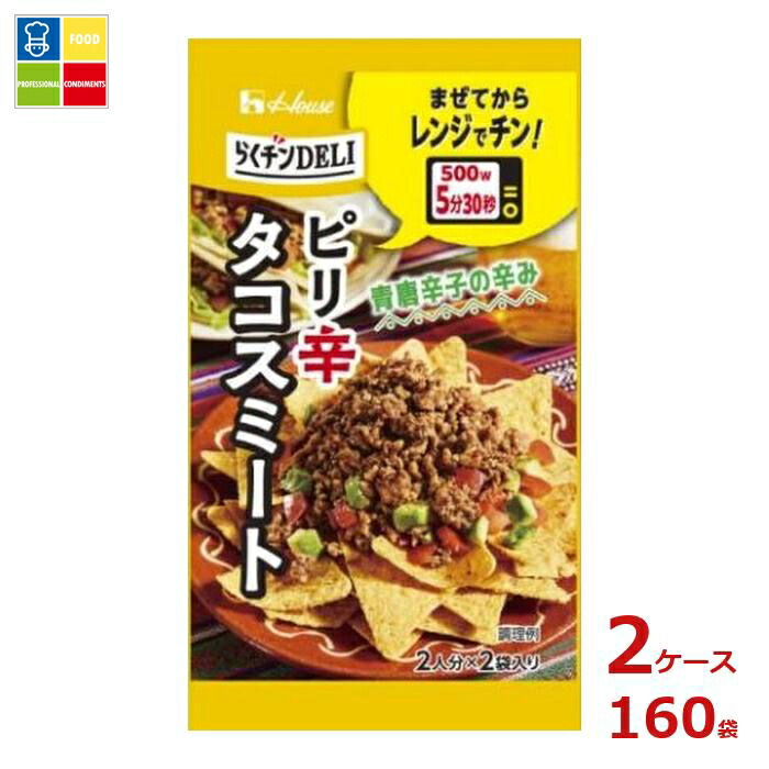 ハウス らくチン DELI デリ タコスミート10.6g×2ケース（全160本） 送料無料