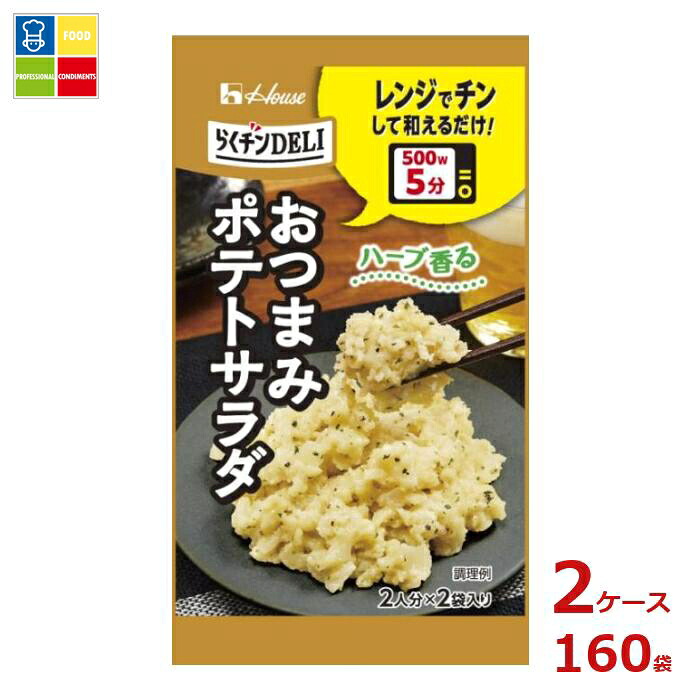 ハウス らくチン DELI デリ おつまみポテトサラダ5.6g×2ケース（全160本） 送料無料 12,950円