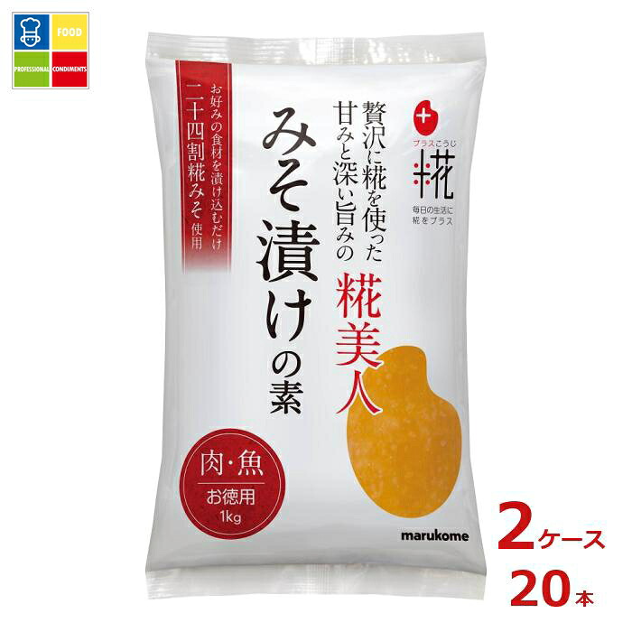 マルコメ プラス糀 糀美人のみそ漬けの素1kg ピロー×2ケース（全20本） 送料無料 8,288円