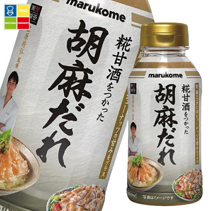※4月中旬頃のお届け マルコメ 賛否両論 胡麻だれ 200ml ボトル×1ケース（全8本） 送料無料
