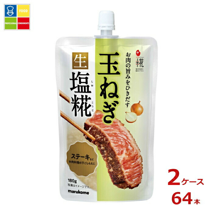 ※4月中旬頃のお届け マルコメ プラス糀 玉ねぎ生塩糀180gパウチ×2ケース（全64本）送料無料 10,318円