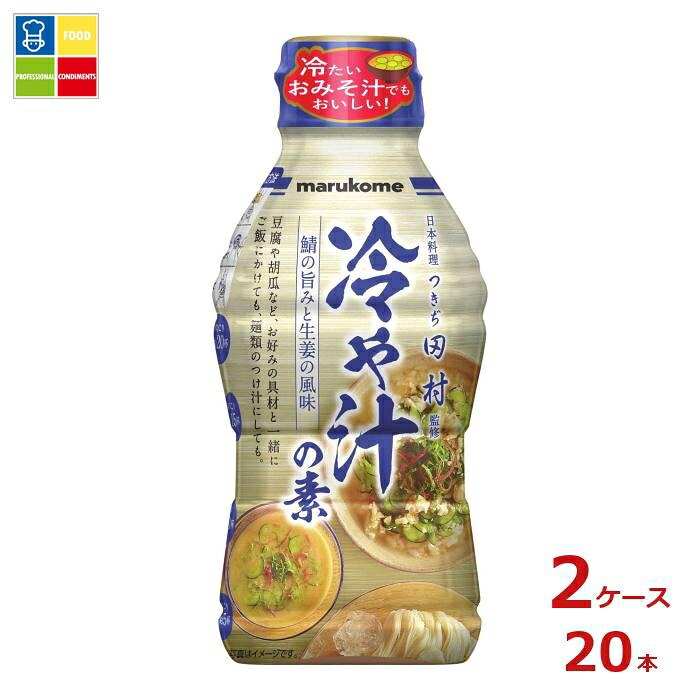 マルコメ 液みそ つきぢ田村監修 冷や汁の素430g×2ケース（全20本）送料無料