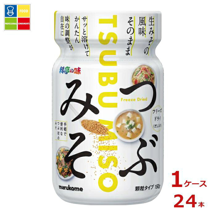 マルコメ 料亭の味 フリーズドライ つぶみそ150gボトル×1ケース(全24本) 送料無料|うまいもん屋業務用プロマーケット
