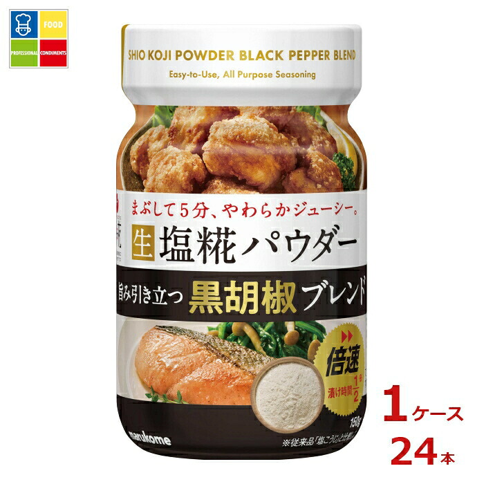 マルコメ 生塩糀パウダー 黒胡椒ブレンド150g&times;1ケース（全24本）送料無料｜うまいもん屋業務用プロマーケット