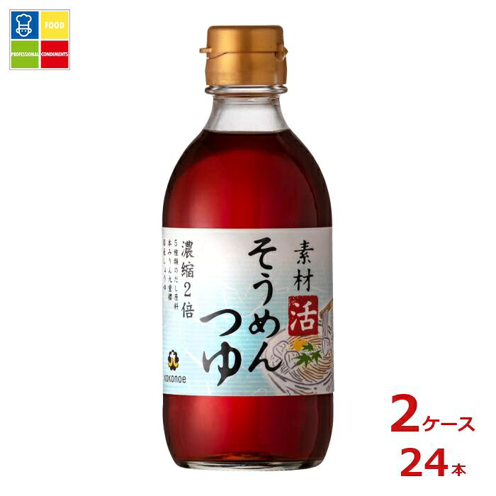 九重味淋 素材活 そうめんつゆ300ml瓶×2ケース（全24本）送料無料